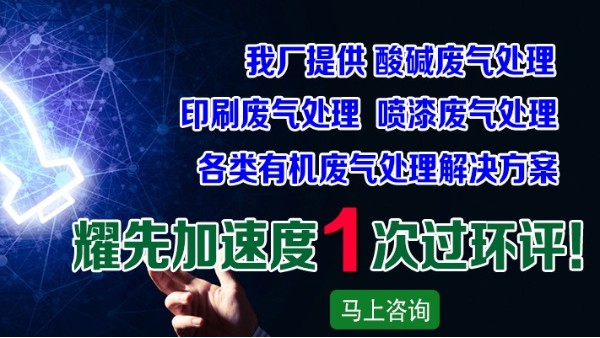 廢氣處理廠家耀先凈化一體機設備，快速解決皮革廠廢氣問題