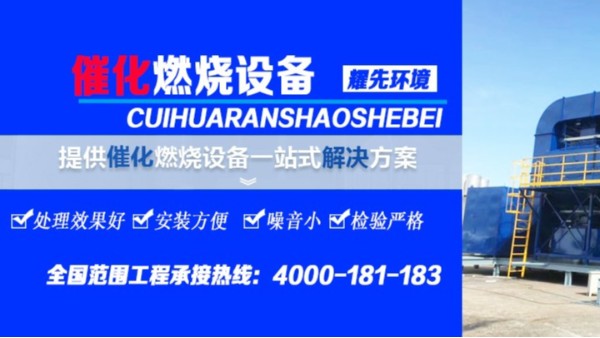 RCO催化燃燒設備的工作流程，廢氣處理設備廠家耀先環(huán)境為您講解！