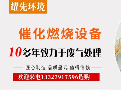 催化燃燒裝置憑什么在廢氣處理設(shè)備中站穩(wěn)腳跟？廠家耀先給出答案