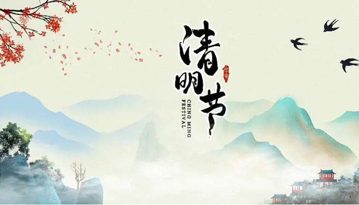 清明節(jié)