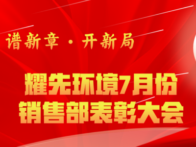 耀先環(huán)境7月銷售部表彰交流會：奮勇爭先創(chuàng)佳績，再接再厲創(chuàng)新高